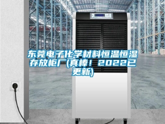 知識(shí)百科東莞電子化學(xué)材料恒溫恒濕存放柜廠(真棒！2022已更新)