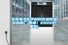 東莞電子化學(xué)材料恒溫恒濕存放柜廠(真棒！2022已更新)