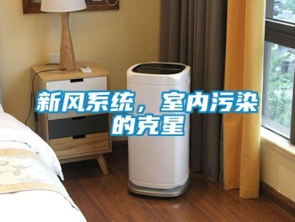 知識(shí)百科新風(fēng)系統(tǒng)，室內(nèi)污染的克星