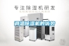 調(diào)溫除濕機(jī)的優(yōu)勢