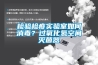 檢驗檢疫實驗室如何消毒？過氧化氫空間滅菌器