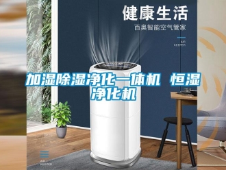 知識百科加濕除濕凈化一體機(jī) 恒濕凈化機(jī)