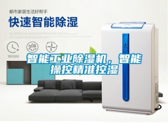 知識百科智能工業(yè)除濕機(jī)，智能操控精準(zhǔn)控濕