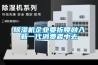 除濕機(jī)企業(yè)要折腰融入新一代消費者中去
