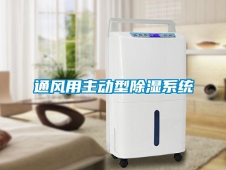 知識百科通風(fēng)用主動型除濕系統(tǒng)