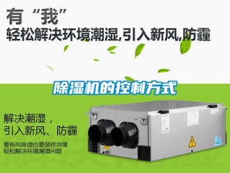 企業(yè)新聞除濕機(jī)的控制方式