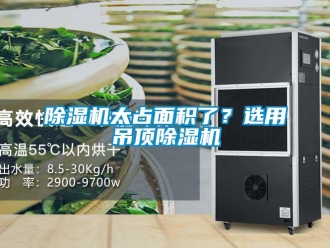 企業(yè)新聞除濕機(jī)太占面積了？選用吊頂除濕機(jī)