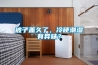 被子蓋久了，冷硬潮濕有異味？