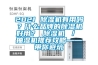 2021 除濕機有用嗎？什么品牌的除濕機好用？ 除濕機 ／ 抽濕機推薦攻略——帶你避坑