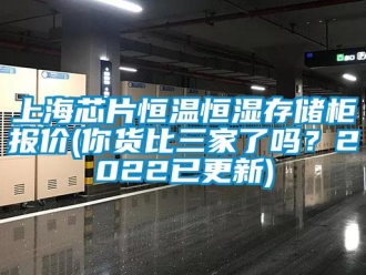 知識百科上海芯片恒溫恒濕存儲柜報價(你貨比三家了嗎？2022已更新)