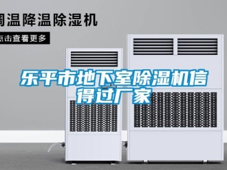 企業(yè)新聞樂平市地下室除濕機(jī)信得過廠家