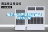 樂(lè)平市地下室除濕機(jī)信得過(guò)廠(chǎng)家