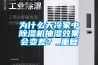為什么天冷家中除濕機(jī)抽濕效果會(huì)變差？_重復(fù)