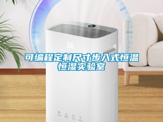 知識百科可編程定制尺寸步入式恒溫恒濕實(shí)驗(yàn)室