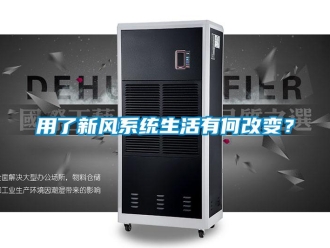 知識(shí)百科用了新風(fēng)系統(tǒng)生活有何改變？