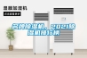 名牌除濕機(jī)，2021除濕機(jī)排行榜