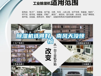企業(yè)新聞除濕機(jī)選得好，南風(fēng)天沒煩惱