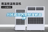 興化高效大型除濕機品牌