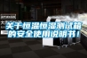 關(guān)于恒溫恒濕測(cè)試箱的安全使用說(shuō)明書(shū)！