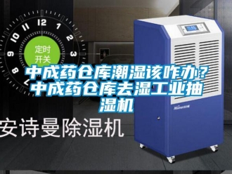 企業(yè)新聞中成藥倉(cāng)庫(kù)潮濕該咋辦？中成藥倉(cāng)庫(kù)去濕工業(yè)抽濕機(jī)