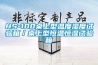 HS-100桌上型溫度濕度試驗箱／桌上型恒溫恒濕試驗箱