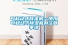 可移動(dòng)式除濕機(jī)—使用可移動(dòng)式除濕機(jī)的注意事項(xiàng)
