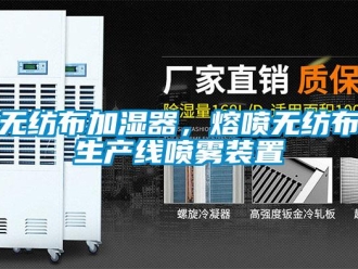 知識百科無紡布加濕器，熔噴無紡布生產(chǎn)線噴霧裝置