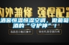 酒窖恒溫恒濕空調(diào)，做葡萄酒的“守護神”！