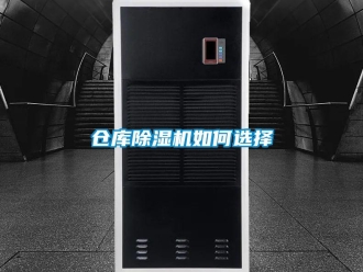 企業(yè)新聞倉庫除濕機(jī)如何選擇