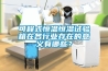 可程式恒溫恒濕試驗箱在各行業(yè)存在的意義有哪些？