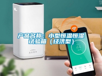 知識百科產(chǎn)品名稱：小型恒溫恒濕試驗(yàn)箱（經(jīng)濟(jì)型）