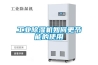 工業(yè)除濕機如何更節(jié)能的使用