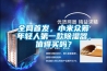 全網(wǎng)首發(fā)，小米眾籌年輕人第一款除濕器，值得買嗎？