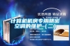 計算機機房專用精密空調(diào)的維護（二）