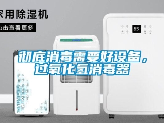企業(yè)新聞徹底消毒需要好設(shè)備，過氧化氫消毒器