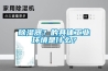 除濕器？的具體工業(yè)環(huán)境是什么？