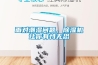 面對潮濕問題，除濕機(jī)讓你有恃無恐