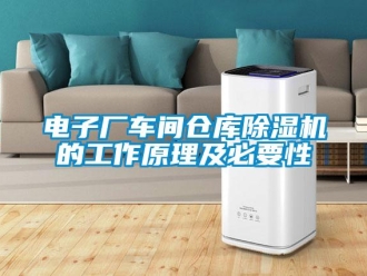 企業(yè)新聞電子廠車間倉庫除濕機的工作原理及必要性