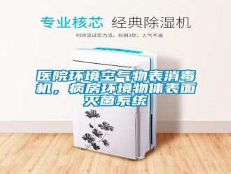 知識百科醫(yī)院環(huán)境空氣物表消毒機，病房環(huán)境物體表面滅菌系統(tǒng)