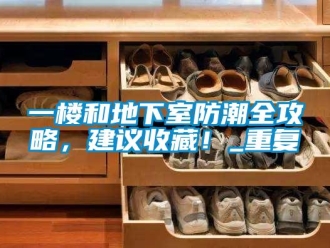 企業(yè)新聞一樓和地下室防潮全攻略，建議收藏！_重復(fù)