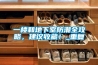 一樓和地下室防潮全攻略，建議收藏！_重復(fù)