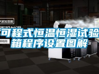 知識百科可程式恒溫恒濕試驗箱程序設(shè)置圖解