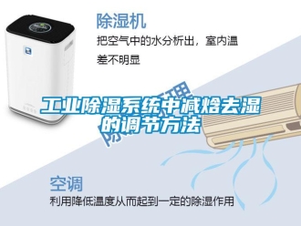 企業(yè)新聞工業(yè)除濕系統(tǒng)中減焓去濕的調(diào)節(jié)方法