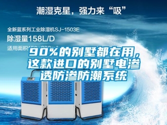 企業(yè)新聞90%的別墅都在用，這款進口的別墅電滲透防滲防潮系統(tǒng)