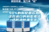 90%的別墅都在用，這款進(jìn)口的別墅電滲透防滲防潮系統(tǒng)