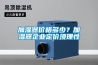 加濕器價(jià)格多少？加濕器企業(yè)定價(jià)須理性