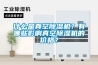 什么是真空除濕機(jī)？有哪些影響真空除濕機(jī)的價(jià)格？