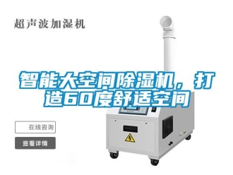知識百科智能大空間除濕機(jī)，打造60度舒適空間