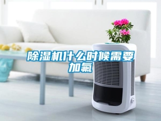 企業(yè)新聞除濕機什么時候需要加氟