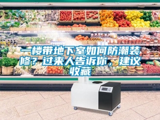 企業(yè)新聞一樓帶地下室如何防潮裝修？過來人告訴你，建議收藏
